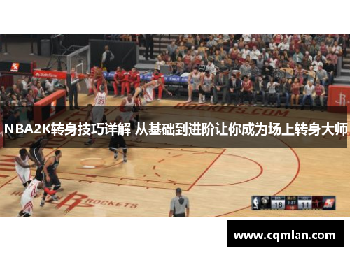 NBA2K转身技巧详解 从基础到进阶让你成为场上转身大师