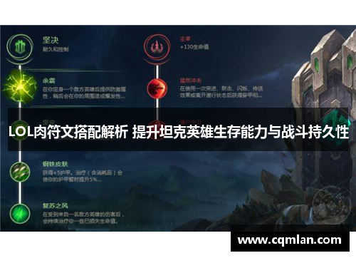 LOL肉符文搭配解析 提升坦克英雄生存能力与战斗持久性