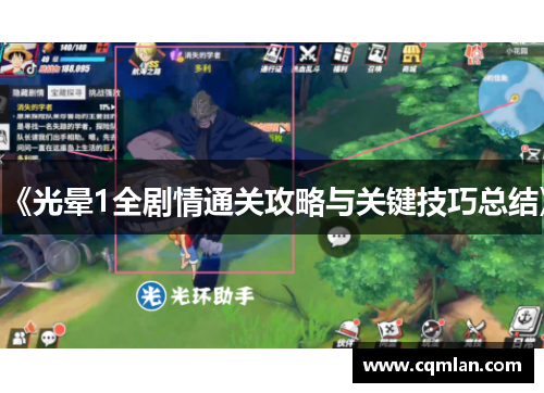 《光晕1全剧情通关攻略与关键技巧总结》