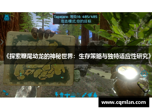 《探索鞭尾幼龙的神秘世界：生存策略与独特适应性研究》
