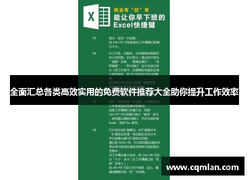全面汇总各类高效实用的免费软件推荐大全助你提升工作效率