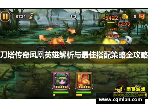 刀塔传奇凤凰英雄解析与最佳搭配策略全攻略