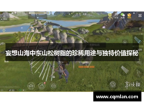 妄想山海中东山松树脂的珍稀用途与独特价值探秘