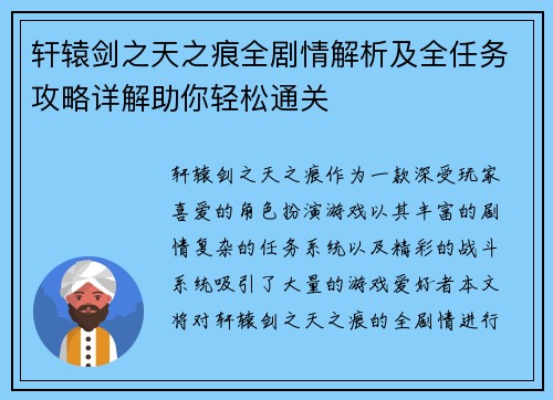 轩辕剑之天之痕全剧情解析及全任务攻略详解助你轻松通关