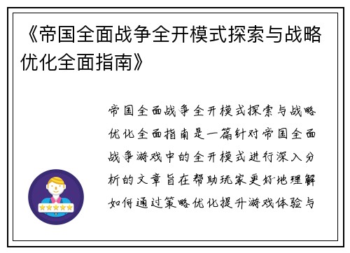《帝国全面战争全开模式探索与战略优化全面指南》