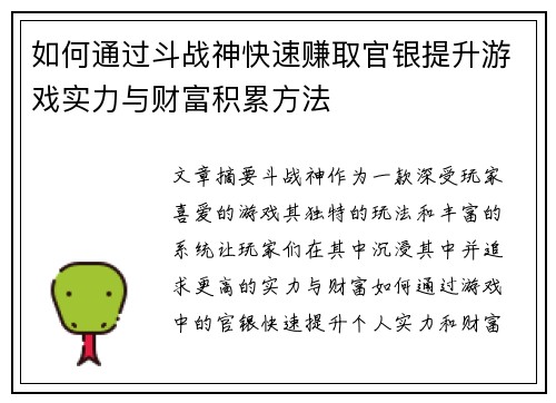 如何通过斗战神快速赚取官银提升游戏实力与财富积累方法