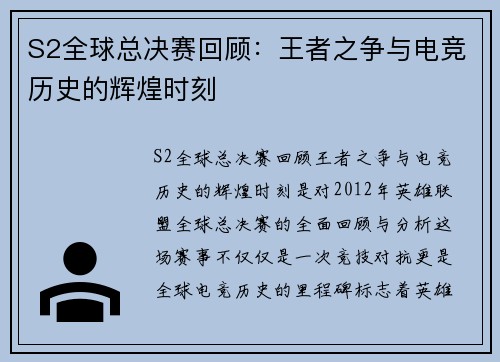 S2全球总决赛回顾：王者之争与电竞历史的辉煌时刻