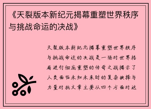《天裂版本新纪元揭幕重塑世界秩序与挑战命运的决战》