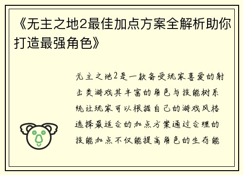 《无主之地2最佳加点方案全解析助你打造最强角色》