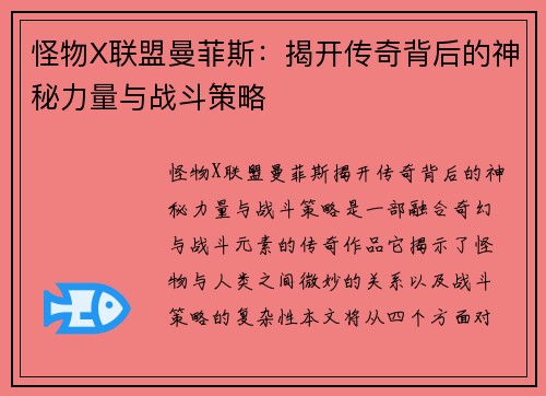 怪物X联盟曼菲斯：揭开传奇背后的神秘力量与战斗策略