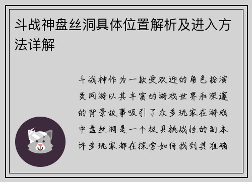 斗战神盘丝洞具体位置解析及进入方法详解