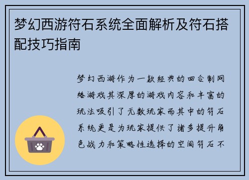 梦幻西游符石系统全面解析及符石搭配技巧指南