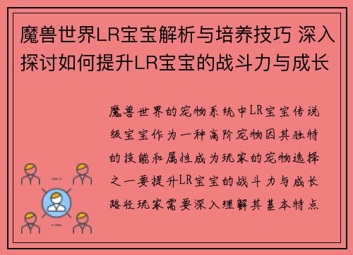 魔兽世界LR宝宝解析与培养技巧 深入探讨如何提升LR宝宝的战斗力与成长路径