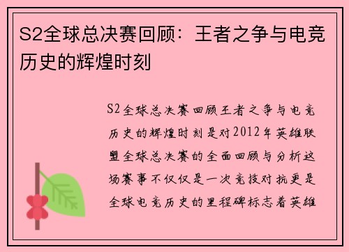 S2全球总决赛回顾：王者之争与电竞历史的辉煌时刻