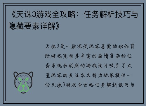 《天诛3游戏全攻略：任务解析技巧与隐藏要素详解》