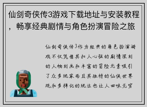 仙剑奇侠传3游戏下载地址与安装教程，畅享经典剧情与角色扮演冒险之旅
