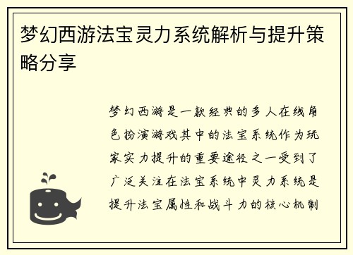 梦幻西游法宝灵力系统解析与提升策略分享
