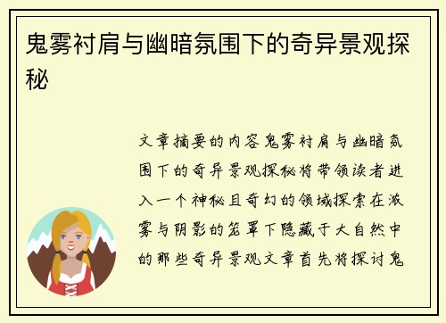 鬼雾衬肩与幽暗氛围下的奇异景观探秘