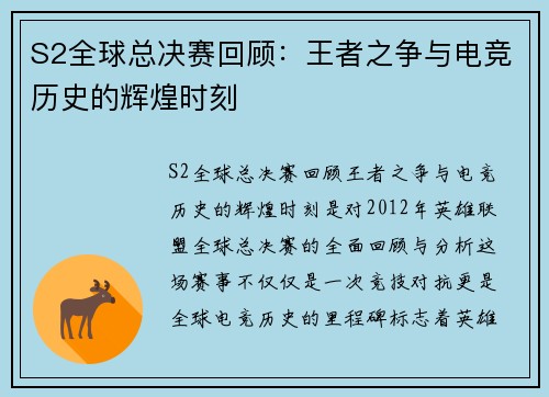 S2全球总决赛回顾：王者之争与电竞历史的辉煌时刻