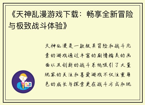 《天神乱漫游戏下载：畅享全新冒险与极致战斗体验》