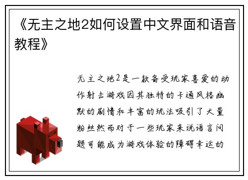 《无主之地2如何设置中文界面和语音教程》