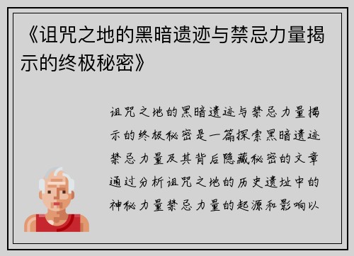 《诅咒之地的黑暗遗迹与禁忌力量揭示的终极秘密》