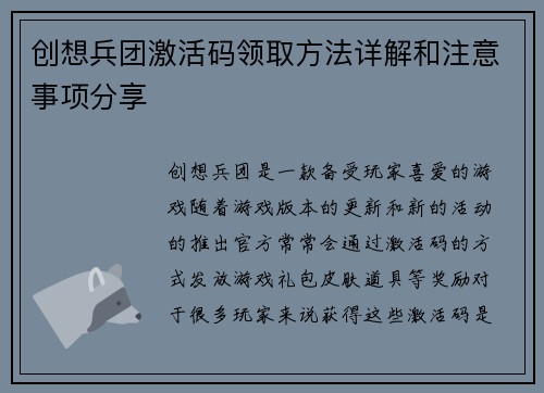 创想兵团激活码领取方法详解和注意事项分享