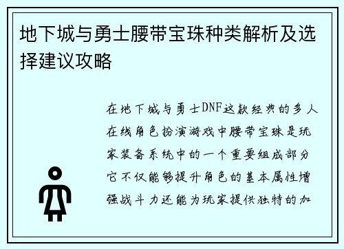 地下城与勇士腰带宝珠种类解析及选择建议攻略