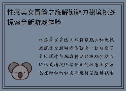 性感美女冒险之旅解锁魅力秘境挑战探索全新游戏体验