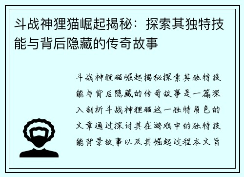 斗战神狸猫崛起揭秘：探索其独特技能与背后隐藏的传奇故事
