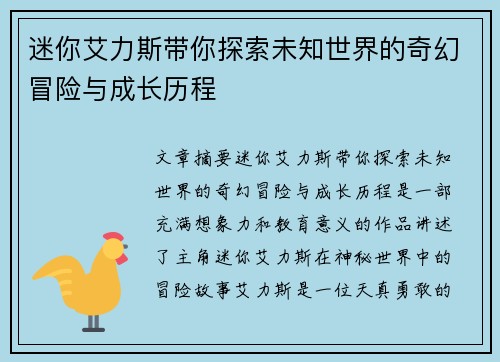 迷你艾力斯带你探索未知世界的奇幻冒险与成长历程