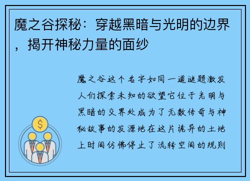 魔之谷探秘：穿越黑暗与光明的边界，揭开神秘力量的面纱