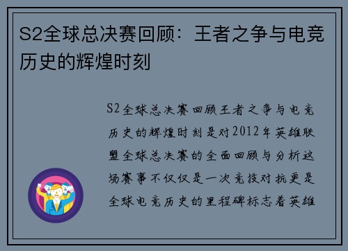S2全球总决赛回顾：王者之争与电竞历史的辉煌时刻