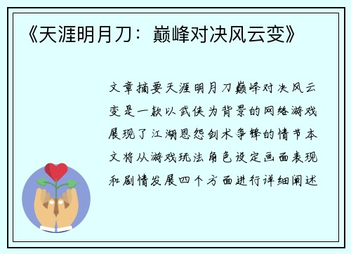 《天涯明月刀：巅峰对决风云变》