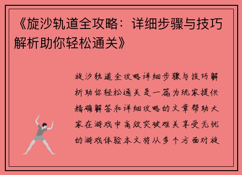 《旋沙轨道全攻略：详细步骤与技巧解析助你轻松通关》