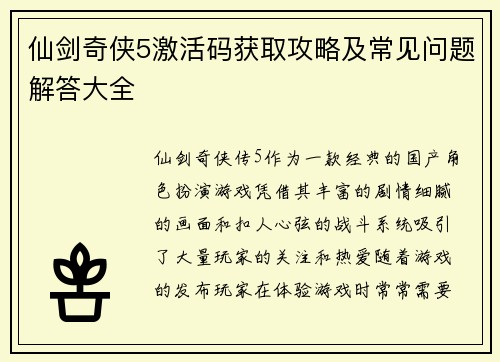 仙剑奇侠5激活码获取攻略及常见问题解答大全