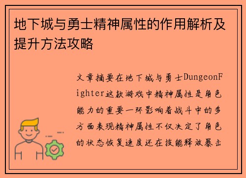 地下城与勇士精神属性的作用解析及提升方法攻略