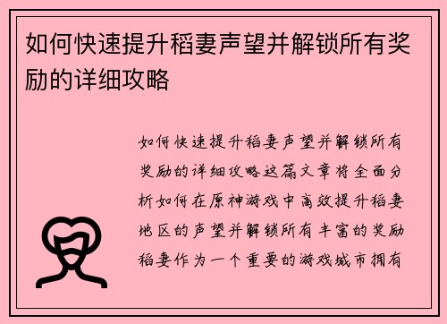 如何快速提升稻妻声望并解锁所有奖励的详细攻略
