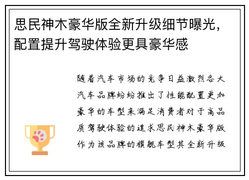 思民神木豪华版全新升级细节曝光，配置提升驾驶体验更具豪华感