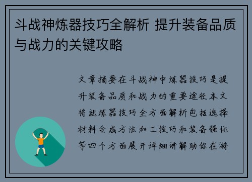 斗战神炼器技巧全解析 提升装备品质与战力的关键攻略