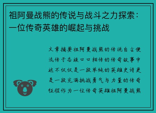 祖阿曼战熊的传说与战斗之力探索：一位传奇英雄的崛起与挑战