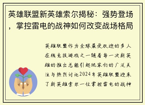 英雄联盟新英雄索尔揭秘：强势登场，掌控雷电的战神如何改变战场格局