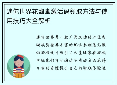 迷你世界花幽幽激活码领取方法与使用技巧大全解析