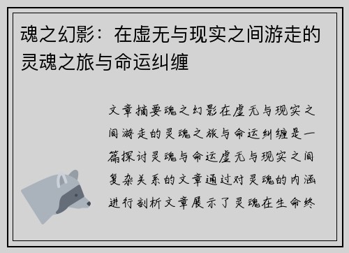 魂之幻影：在虚无与现实之间游走的灵魂之旅与命运纠缠
