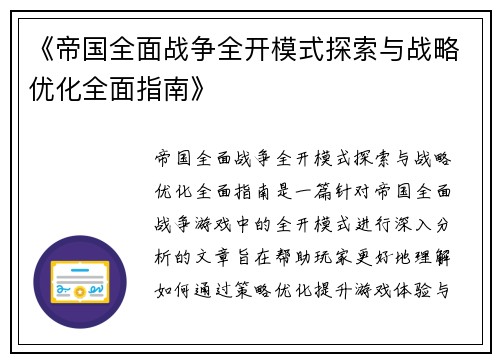 《帝国全面战争全开模式探索与战略优化全面指南》