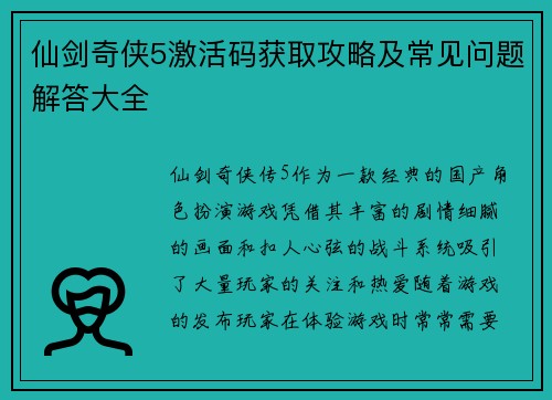 仙剑奇侠5激活码获取攻略及常见问题解答大全