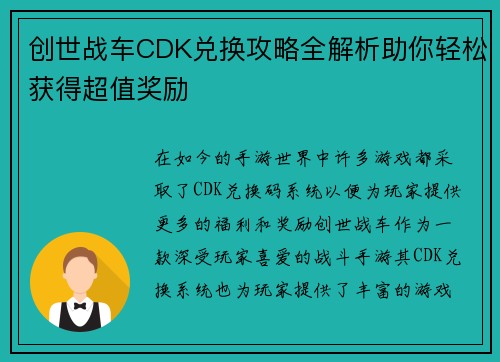 创世战车CDK兑换攻略全解析助你轻松获得超值奖励