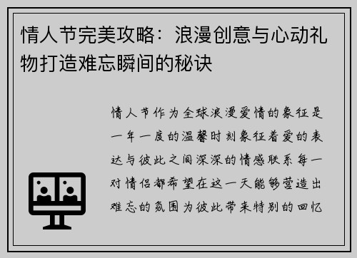 情人节完美攻略：浪漫创意与心动礼物打造难忘瞬间的秘诀