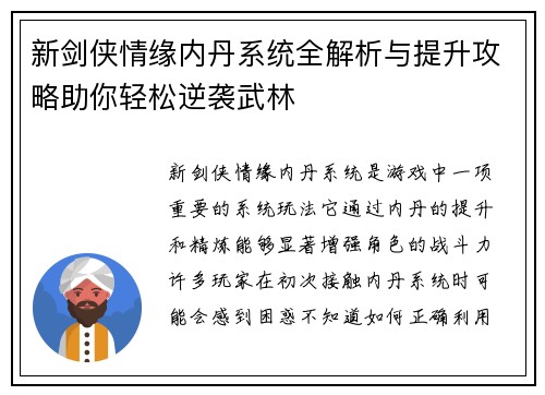 新剑侠情缘内丹系统全解析与提升攻略助你轻松逆袭武林