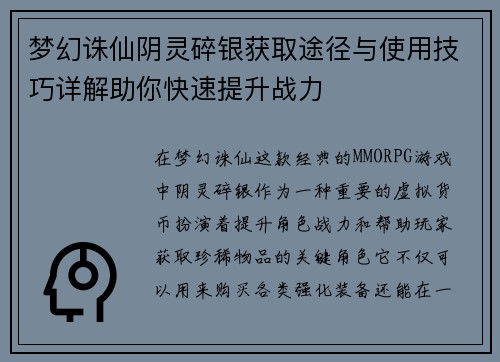 梦幻诛仙阴灵碎银获取途径与使用技巧详解助你快速提升战力